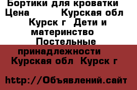 Бортики для кроватки › Цена ­ 700 - Курская обл., Курск г. Дети и материнство » Постельные принадлежности   . Курская обл.,Курск г.